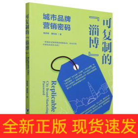 可复制的“淄博”——城市品牌营销密码