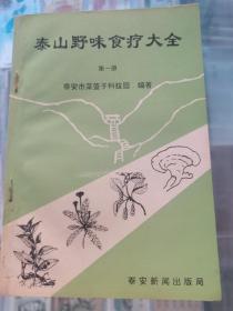 泰山野味食疗大全（第一册）