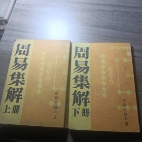 周易集解（上下）