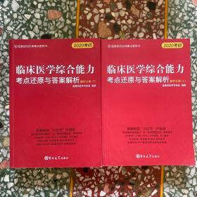 临床医学综合能力考点还原与答案解析（上下）2020考研