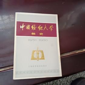 中国纺织大学校史1951～1986年