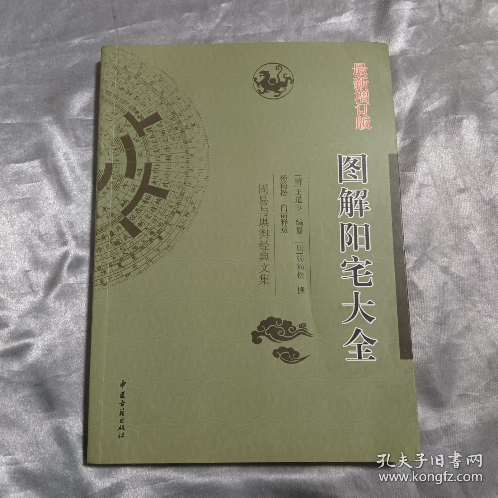 最新增订版 图解阳宅大全