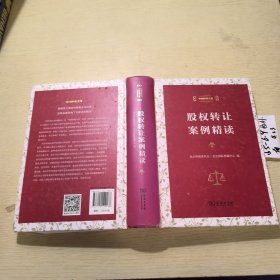 股权转让案例精读（中国仲裁文库）