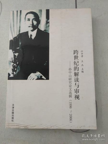 跨世纪的解读与审视:孙中山研究论文选辑:1996～2006