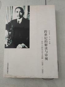 跨世纪的解读与审视:孙中山研究论文选辑:1996～2006