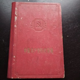 中国共产党历史简编（1959年二印）