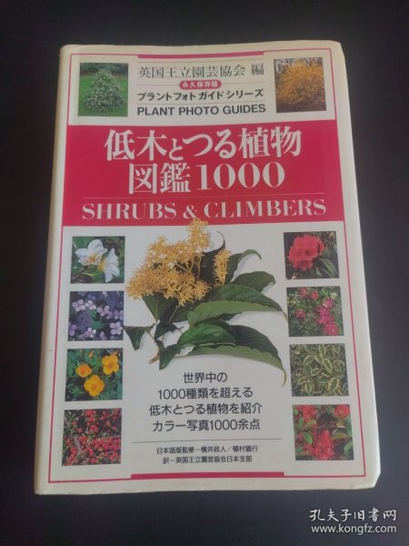 低木ょとつる植物図鑑1000