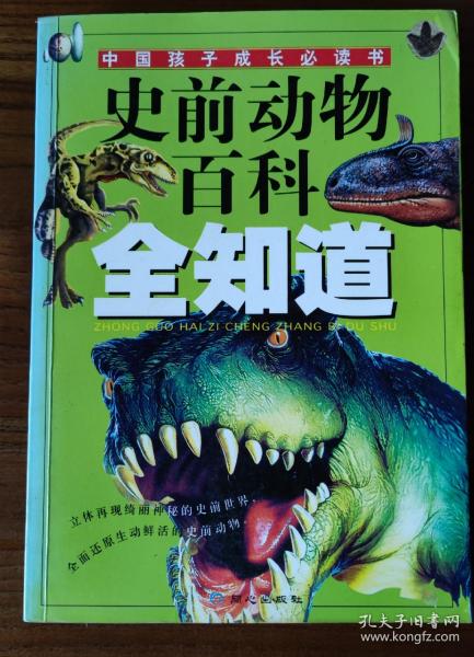 史前动物百科全知道——中国孩子成长必读书