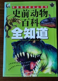 史前动物百科全知道——中国孩子成长必读书