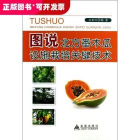 圖說北方番木瓜設(shè)施栽培關(guān)鍵技術(shù)