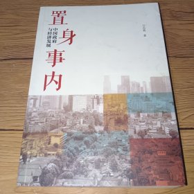 置身事内：中国政府与经济发展（罗永浩、刘格菘、张军、周黎安、王烁联袂推荐，复旦经院“毕业课”）