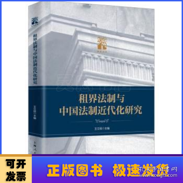 租界法制与中国法制近代化研究