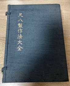 尺八制作法大全，（上，下）乐器尺八的制作技法，昭和52年，中古和本线装本，两册装