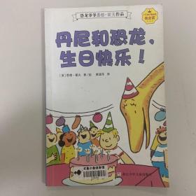 我会读 恐龙爷爷悉德·霍夫作品