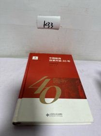 中国教育改革开放40年 民办教育卷