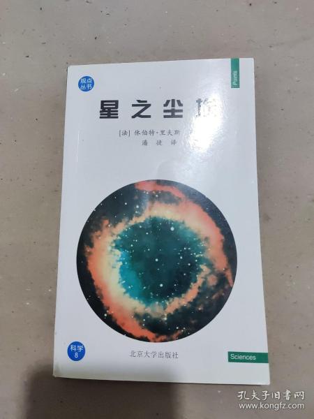 星之尘埃——观点丛书·科学