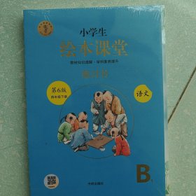 小学生绘本课堂四年级下册语文练习书人教部编版课本同步练习册学习参考资料 第6版