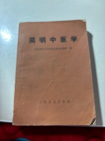 简明中医学