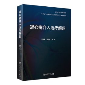 冠心病介入治疗解码