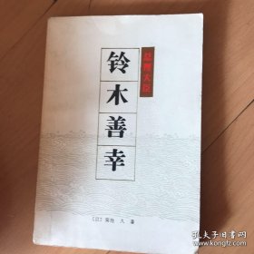 总理大臣——铃木善幸