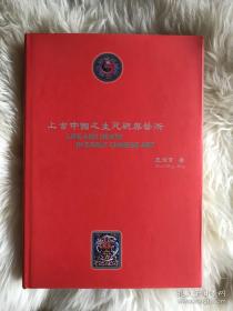 上古中国之生死观与艺术，大16开厚册401页