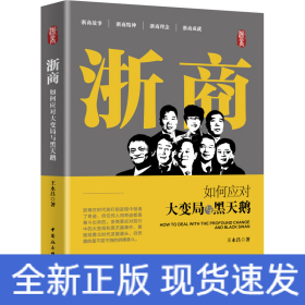 浙商 如何应对大变局与黑天鹅