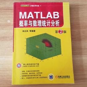 MATLAB概率与数理统计分析（第2版）