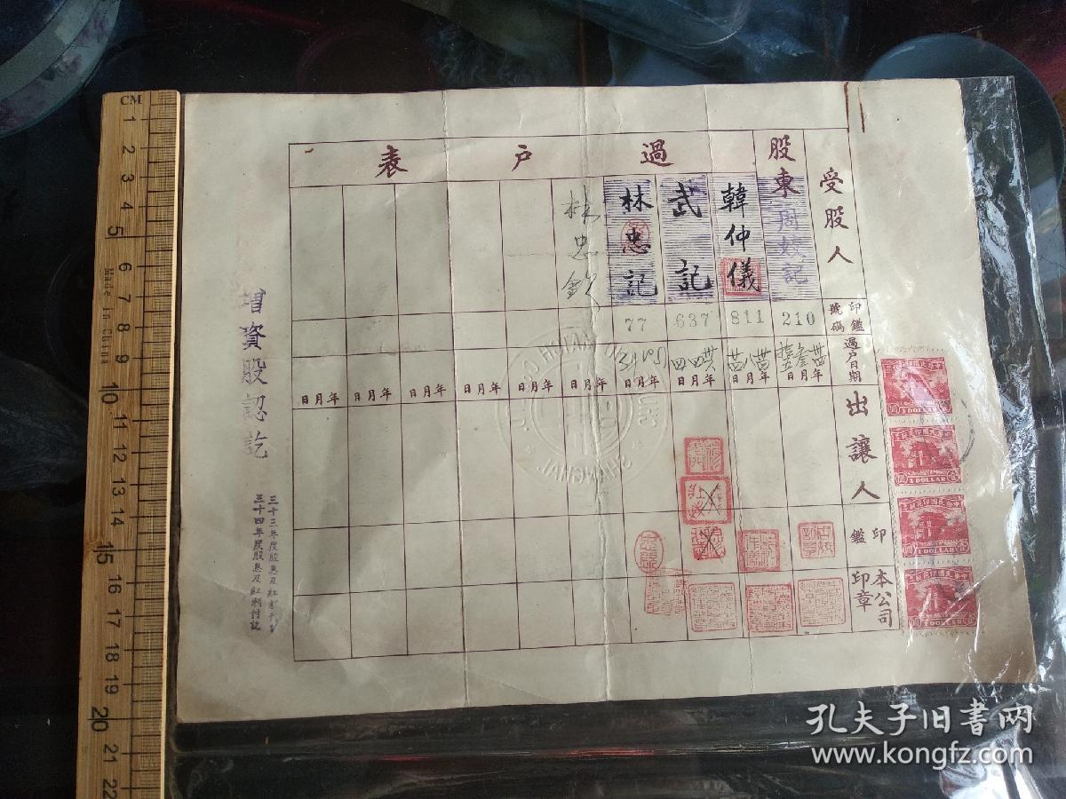 民国时期中国火彩老股票带税票