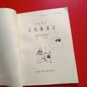 吉马航海記（馆藏，一版一印）