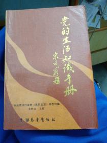 党的生活知识手册 ～中国展望出版社