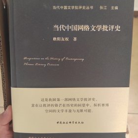 当代中国网络文学批评史/当代中国文学批评史丛书