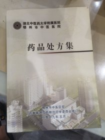 湖北省鄂州市中医医院药品处方集。