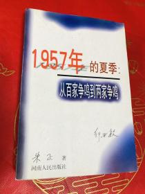 1957年的夏季：从百家争鸣到两家争鸣