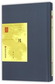 二月(精)/民国首版文学经典柔石9787543964679上海科技文献