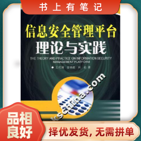 舊書(shū)有筆記信息安全管理平臺(tái)理論與實(shí)戰(zhàn)9787121043130王代潮電