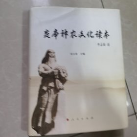 炎帝神农文化读本