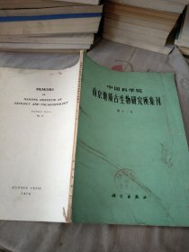 中国科学院南京地质古生物研究所集刊