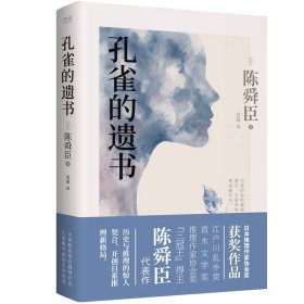 孔雀的遗书（精装典藏本、温情版《白夜行》、日本推理作家协会奖获奖作品、松本清张高度评价、一部探寻真相的暖心推理小说）