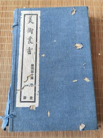 民国上海国粹学报社印《美术丛书》后集第10集 一函四册全！品相如图 前后封皮虫蛀严重