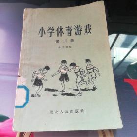 《小学体育游戏》（第三册）