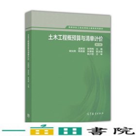 土木工程概预算与清单计价第二2版孟新田崔艳梅高等教育9787040440669