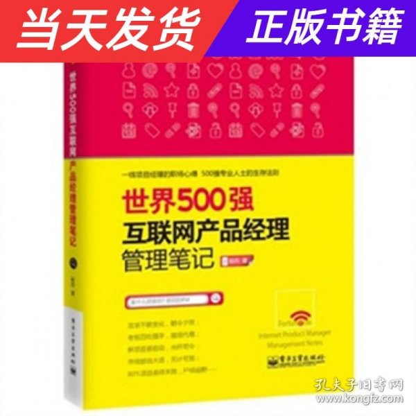 世界500强互联网产品经理管理笔记