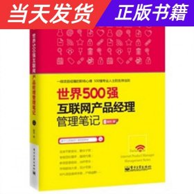 世界500强互联网产品经理管理笔记