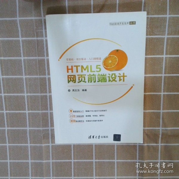 HTML5网页前端设计/Web前端开发技术丛书