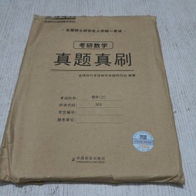 2023考研数学真题真刷·数学三