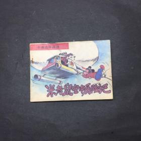 米老鼠空中历险记