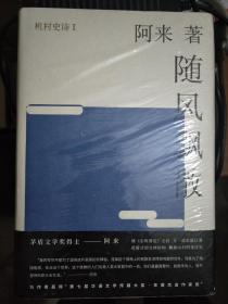 阿来小说：机村史诗1——6：随风飘散、天火、荒芜、达瑟与达戈、轻雷、空山