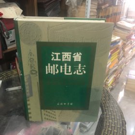 江西省邮电志