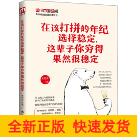 在该打拼的年纪选择稳定,这辈子你穷得果然很稳定