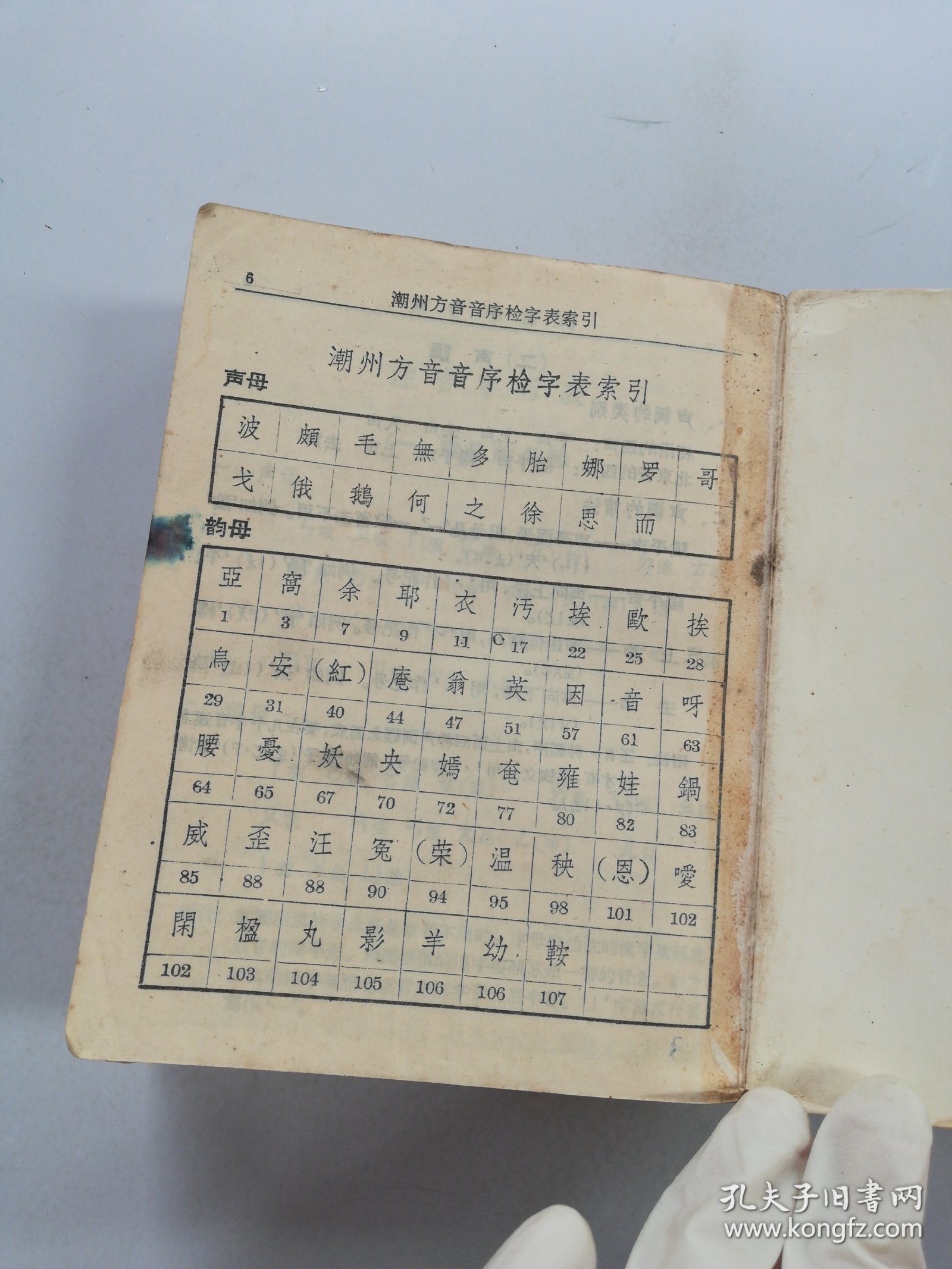 潮州音字典（普通话对照）